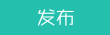 发新帖